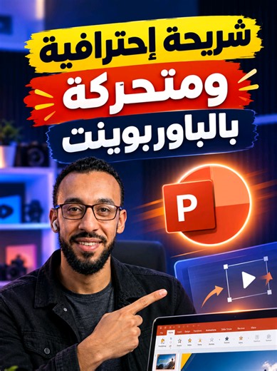 ولو عايز تحترف تصميم العروض التقديمية بالأنيميشن والإنتقالات الإحترافية.. اكتب كلمة باوربوينت وبرد عليك بالتفاصيل 👍 . . . . . . . #presentation #powerpoint #tutorial #باوربوينت #tricks