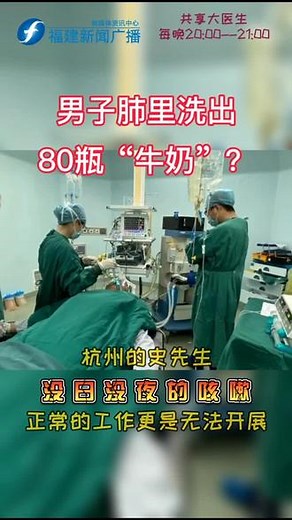 #咳嗽肺疾病 男子肺里洗出80瓶“牛奶”？@抖音小助手