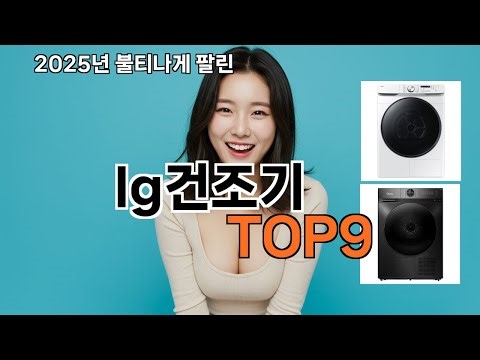 lg건조기 쿠팡 가성비 갑 TOP10 - 다 써봤는데 이건 진짜다