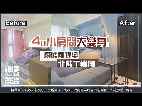 改造前後根本是兩個世界！4坪小套房打造質感的工業風格🥰 I 小宅實驗
