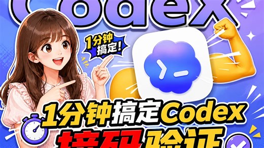 Codex 号码验证全流程，新手照着做就行