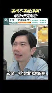 痛風不痛能停藥？JAMA研究顛覆痛風治療觀念