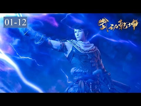 💥武动乾坤3 EP1-12 第三季全集！一次看個爽 ！| Martial Universe【MULTI SUB】|Donghua Chinese Animation