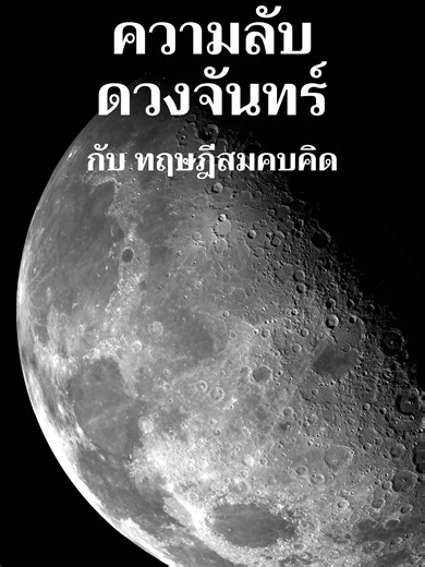 ความลับดวงจันทร์และทฤษฎีสมคบคิด