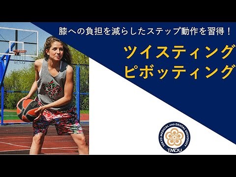 膝への負担を減らしたステップ動作を取得！ ツイスティング・ピボッティング！