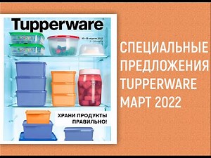 Спецпредложения Tupperware Март 2022
