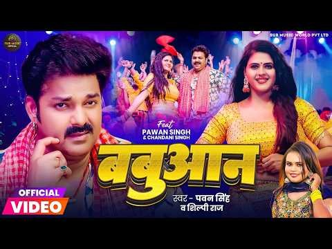 #Video | #Pawan Singh | बबुआन | #Shilpi Raj | #Chandani Singh | Bhojpuri Babuan Song