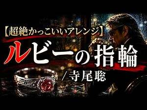 【超絶かっこいいアレンジ】ルビーの指輪/寺尾聡