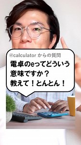 電卓のeの意味と使い方を解説