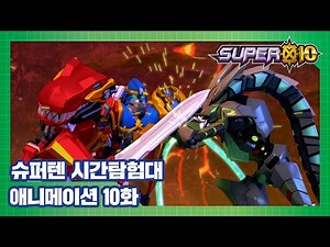슈퍼텐 시간탐험대 10화 한 박사의 속임수 [SUPER10 ANIMATION]