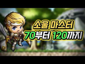 Soul Master Level 70–120 Leveling Guide [Mapleland Burning World]