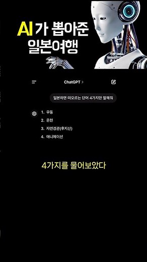 AI가 뽑아준 단어로 일본 여행?