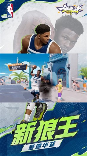 全明星街球派對｜【狼王】愛德華茲Anthony Edwards即將登陸全明星街球派對！技能組搶先看！