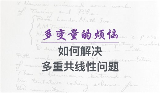 多变量的烦恼：如何解决多重共线性问题