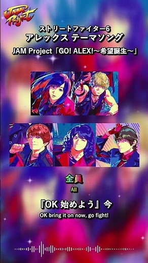 JAM Project「GO！ALEX！～希望誕生～」Lyric Short ②