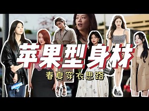 上半身肉多！背厚、肚子大、手臂粗怎么穿更显瘦？苹果型身材春夏穿衣思路分享～