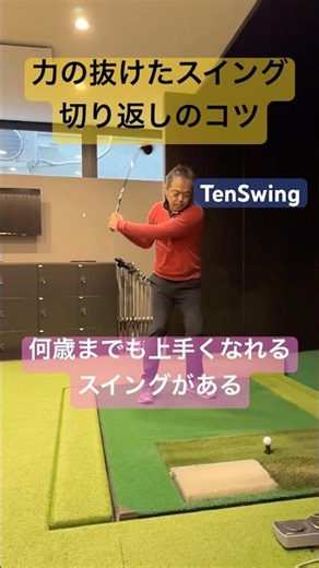 スローで解明！切り返しをこのようにすれば力の抜けたスイングが身につく#連続素振りは下手になる#ゆっくり腰を動かす#本物レッスン #tenswing#増田哲仁