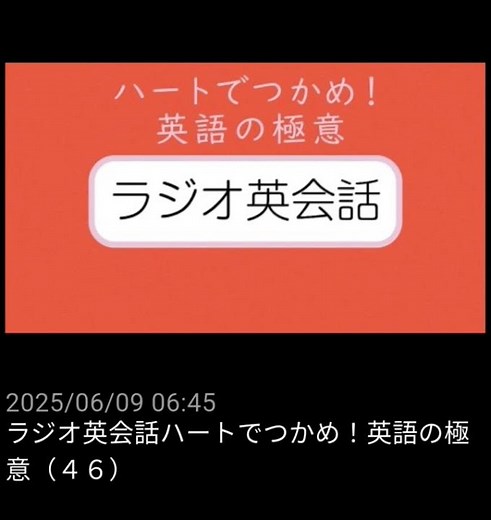 #46 NHKラジオ英会話～ハートでつかめ！英語の極意～ 2025