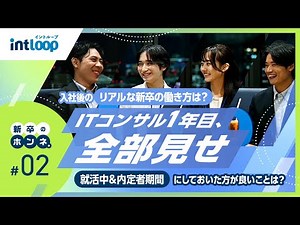 【ITコンサル新卒の本音】就活/面接対策や仕事内容のリアル