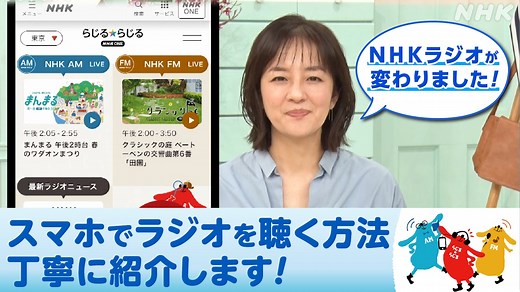 【NHK語学】【動画で解説】「らじる★らじる」をぜひお使いください！ - NHK