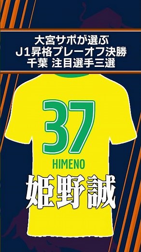 【J1昇格プレーオフ決勝】ジェフユナイテッド市原・千葉 注目選手三選 #jefunited #shorts
