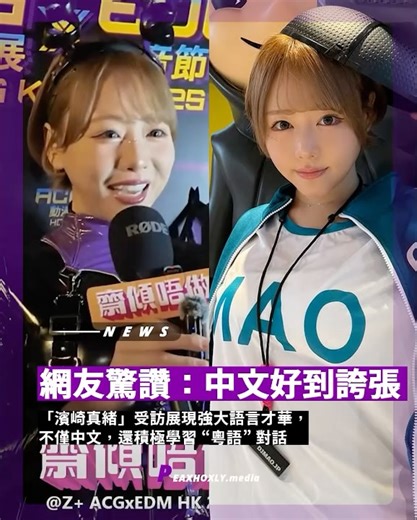 𝑷𝑬𝑨𝑿𝑯🍑𝑿𝑳𝒀 on Instagram: "網友驚讚：中文好到誇張！「濱崎真緒」受訪展現強大語言才華，不僅中文、還積極學習 ”粵語“ 對話 在華人世界坐擁強勢聲量的 濱崎真緒，儘管於 2024 年的 TRE 盛會中，在舞台上公開了 ”引退宣言“、卸下長達 12 年的演員身分。但之後，透過著在 SNS 的積極經營，以及投身 DJ 領域的關係，又更加讓 濱崎真緒 的聲量扶搖直上。 讓人驚喜的是，近年在華人世界有大量活動的她，雖說在先前就吐露過，自己有在學習中文的事情，但在 1/11 號的「Z+ ACGxEDM HK 2025」活動上，當 濱崎真緒在進行與香港 Podcast 頻道「齋傾唔做」受訪的過程裡頭，鑒於著表現出超流利中文的關係，便引起了許多粉絲的熱烈討論。 要知道，其實早在 2024 年她於 TRE 舞台所發表的引退宣言之際，濱崎真緒 就以一段中文表達對粉絲們的感謝。而此番又會再度造成話題，不僅是 濱崎真緒 展現極度流利的中文對話，甚