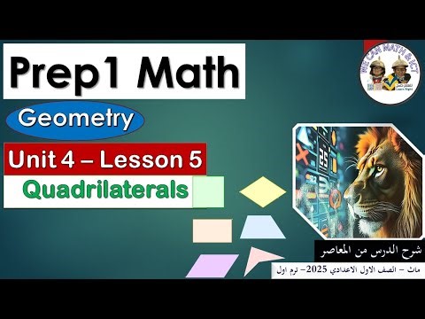 Prep1| unit 4| lesson 5 | Geometry | Quadrilaterals ماث اولى اعدادى المنهج الجديد