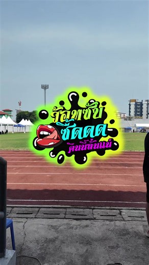 เตรียมตัวพร้อมลั่นกันหรือยัง มาเจอกันที่สนามกีฬากลางเชาวน์ มณีวงษ์คืนนี้กับ BUU What’s Up ZEED 💚🩷 คืนนี้ลั่นแน่! 🔊 #WhatsupZEED #ทีมบูรพา #BUUSO68 #BUU