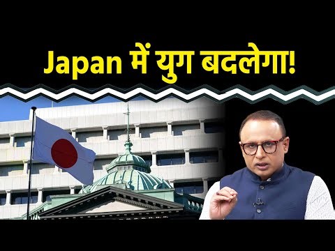 Interest Rate पर क्या फैसला लेगा Japan? Bonus Point के इस वीडियो में Anshuman Tiwari से जानें