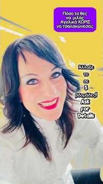 Άλλαξε σε πέντε βδομάδες τον τρόπο που επικοινωνείς στα Αγγλικά και άσε το φόβο στην άκρη!