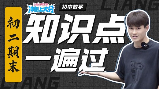 【初二数学期末】最全知识点串讲！高效复习！