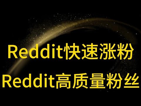 Reddit 如何快速涨粉？深度拆解高权重 Subreddit 发帖技巧、内容曝光机制与稳定增加粉丝的核心方法
