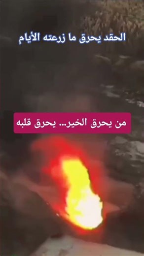 لماذا الحقد و الحسد؟!!