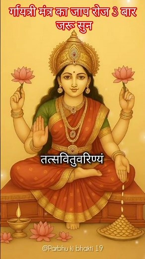 Gayatri Mantra🕉️🌍🙏| Non-Stop Gayatri Mantra |108 times Mantra |#shorts​ #trending​ #gayatri​ #music