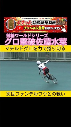 Mina Sato Defeats Gros in Keirin World Series! A Brilliant Victory 07/27/2026 #keirin #cycling