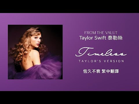 【Timeless 恆久不衰(Taylor’s Version 泰勒絲全新版)(From The Vault珍藏版)】- Taylor Swift 泰勒絲 中英歌詞 中文翻譯 | Speak Now