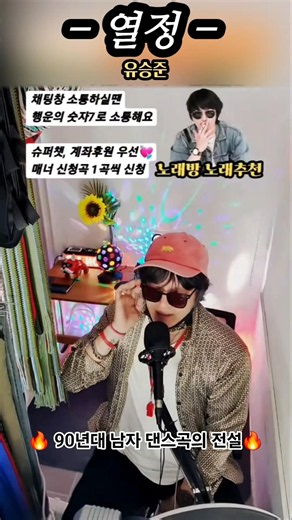 🔥 90년대 최고의 댄스곡! 🎤 그 시절 노래방에서 이 노래 불러봤다면? #추억의노래 #유승준 #열정