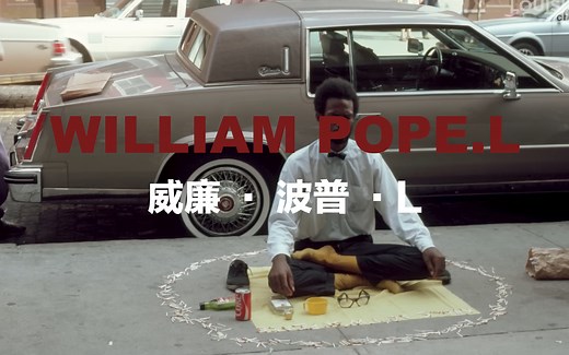 William Pope.L美国视觉艺术家/行为艺术/干预性公共艺术/绘画/艺术/视觉