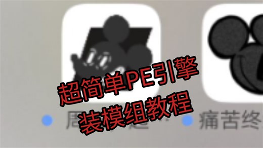 fnfPE引擎超简单装模组教程。有手就行，没手不行。