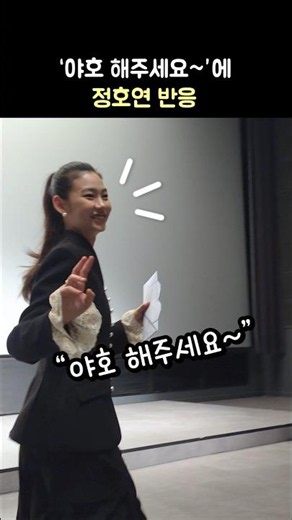"야호 해주세요~"에 정호연 반응: 영화 '호프' 무대인사: 황정민, 조인성, 음문석, 나홍진 감독: 260715 롯데시네마 월드타워 Jung Hoyeon 리센느 거제 야호