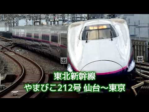 【車内放送】東北新幹線 やまびこ212号