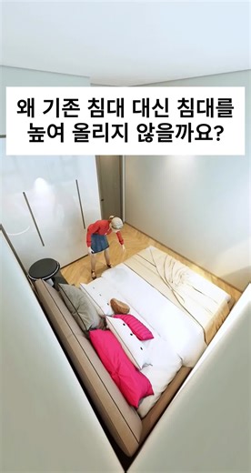 침대를 높이는 이유와 장점