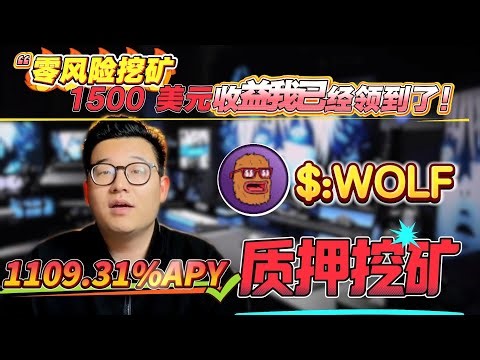 质押WOLF，轻松赚取1109.31%年化收益！简单挖矿操作，稳赚不赔！