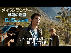 映画『メイズ・ランナー：最期の迷宮』予告C