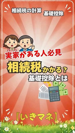 相続のお話 １「うちの遺産、税金はかかる？かからない？ 3分でわかる相続税の計算ガイドと基礎控除のルール」【いきマネ】#相続 #相続対策 #お金 #お金の勉強 #賢い #学ぶ #教室 #まねかせ