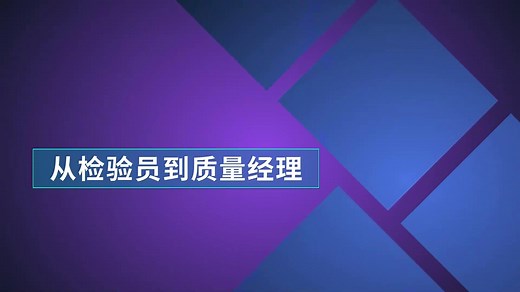 全球500强华人生产管理讲师告诉你：QC、QE、QA~差别