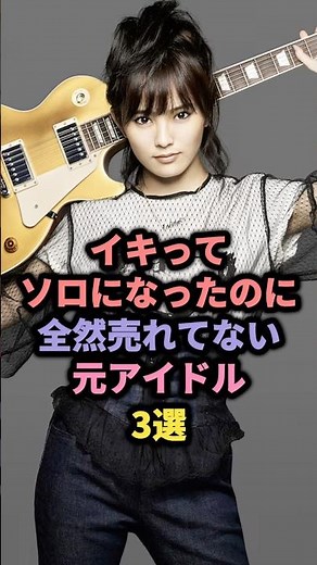 【㊗️350万回再生】ソロアーティストになった元アイドル3選 #欅坂46 #平手友梨奈 #山本彩 #モーニング娘