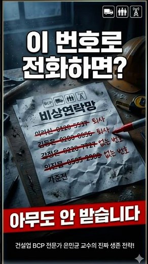 "사고 났는데 퇴사자가 전화를? 우리 현장 비상연락망의 민낯" #건설업BCP #비상연락망 #건설현장안전 #위기관리 #중대재해처벌 #안전매뉴얼 #회복탄력성 #은민균교수 #실행력