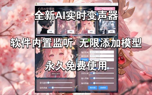 【AI实时变声】全新进化版RVC变声器上线 内置监听可无限添加模型 一键切换你想要的音色