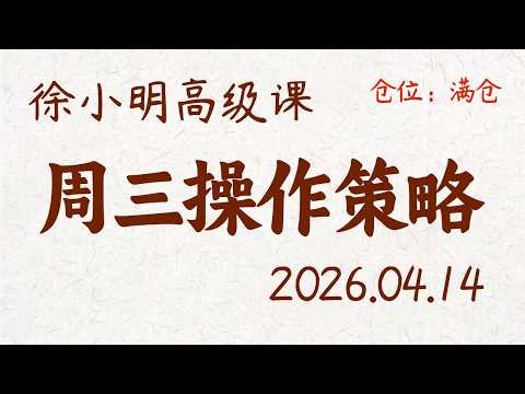 徐小明周三操作策略 | A股2026.04.14 大盘指数盘后行情分析 | 徐小明高级网络培训课程 | 每日收评 #徐小明 #技术面分析 #定量结构 #交易师